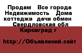 Продам - Все города Недвижимость » Дома, коттеджи, дачи обмен   . Свердловская обл.,Кировград г.